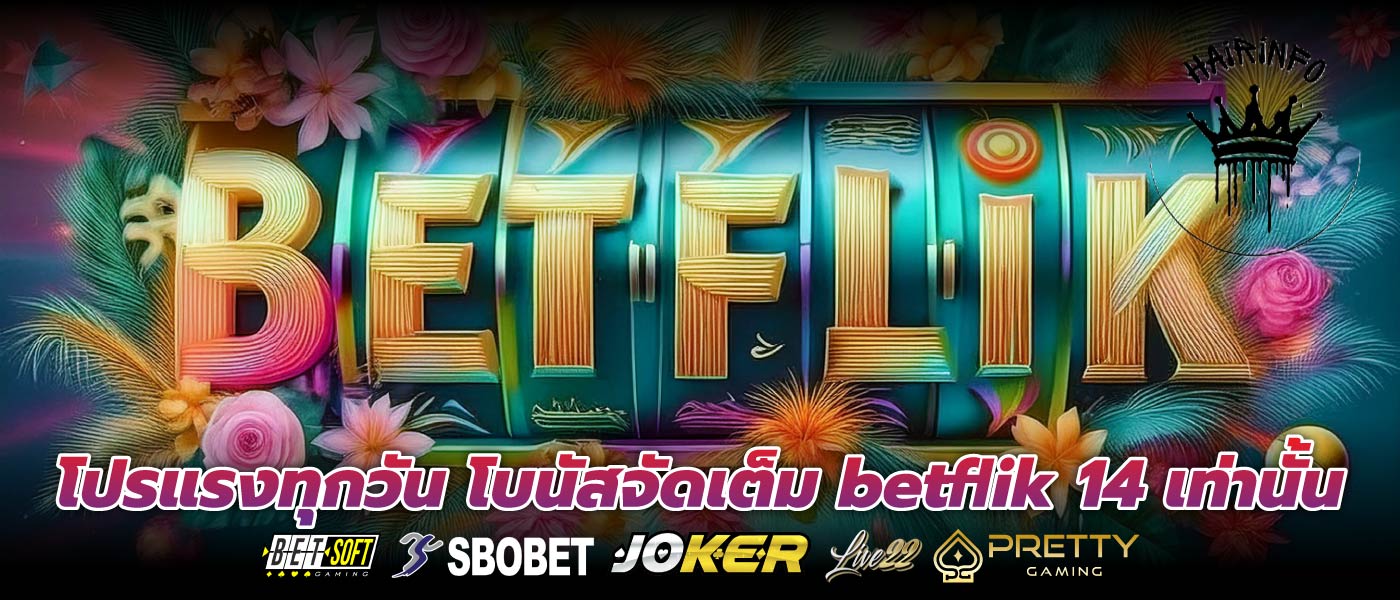 โปรแรงทุกวัน โบนัสจัดเต็ม betflik 14 เท่านั้น
