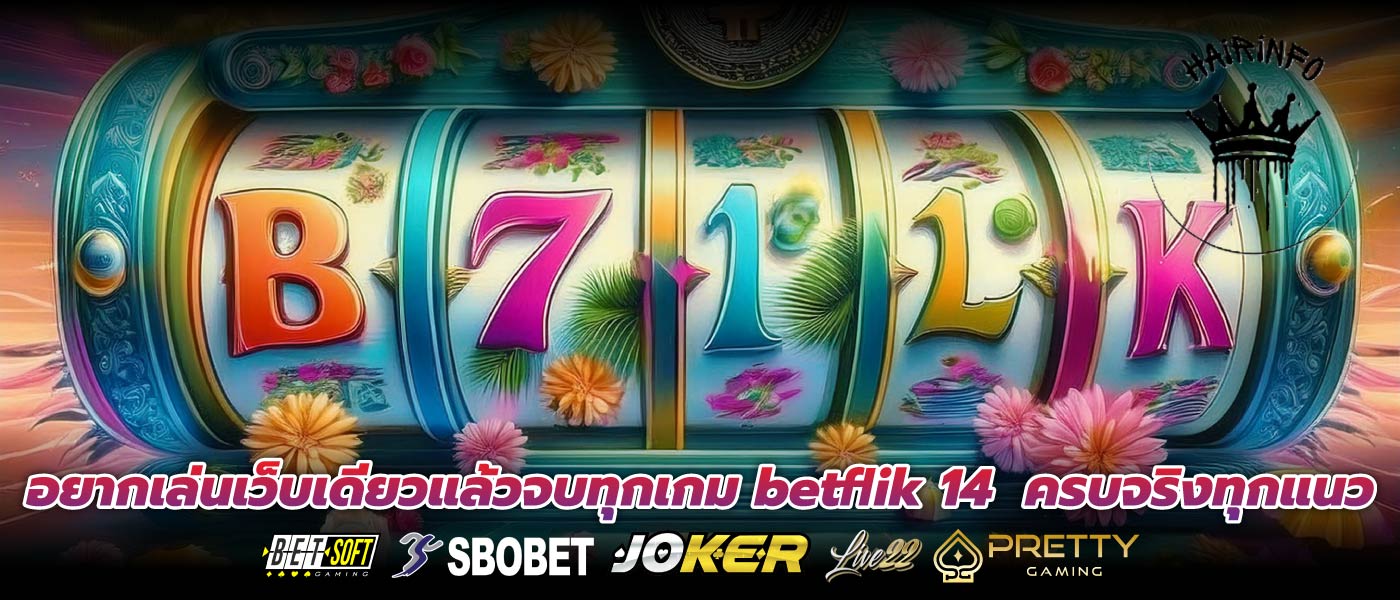 อยากเล่นเว็บเดียวแล้วจบทุกเกม betflik 14  ครบจริงทุกแนว