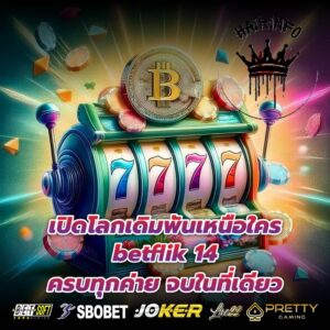 เปิดโลกเดิมพันเหนือใคร betflik 14 ครบทุกค่าย จบในที่เดียว